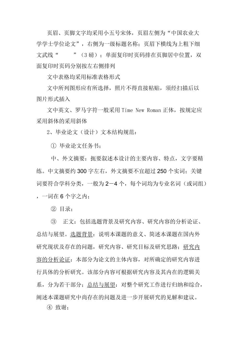 中国农业大学本科生毕业论文格式规范要求.doc_第2页