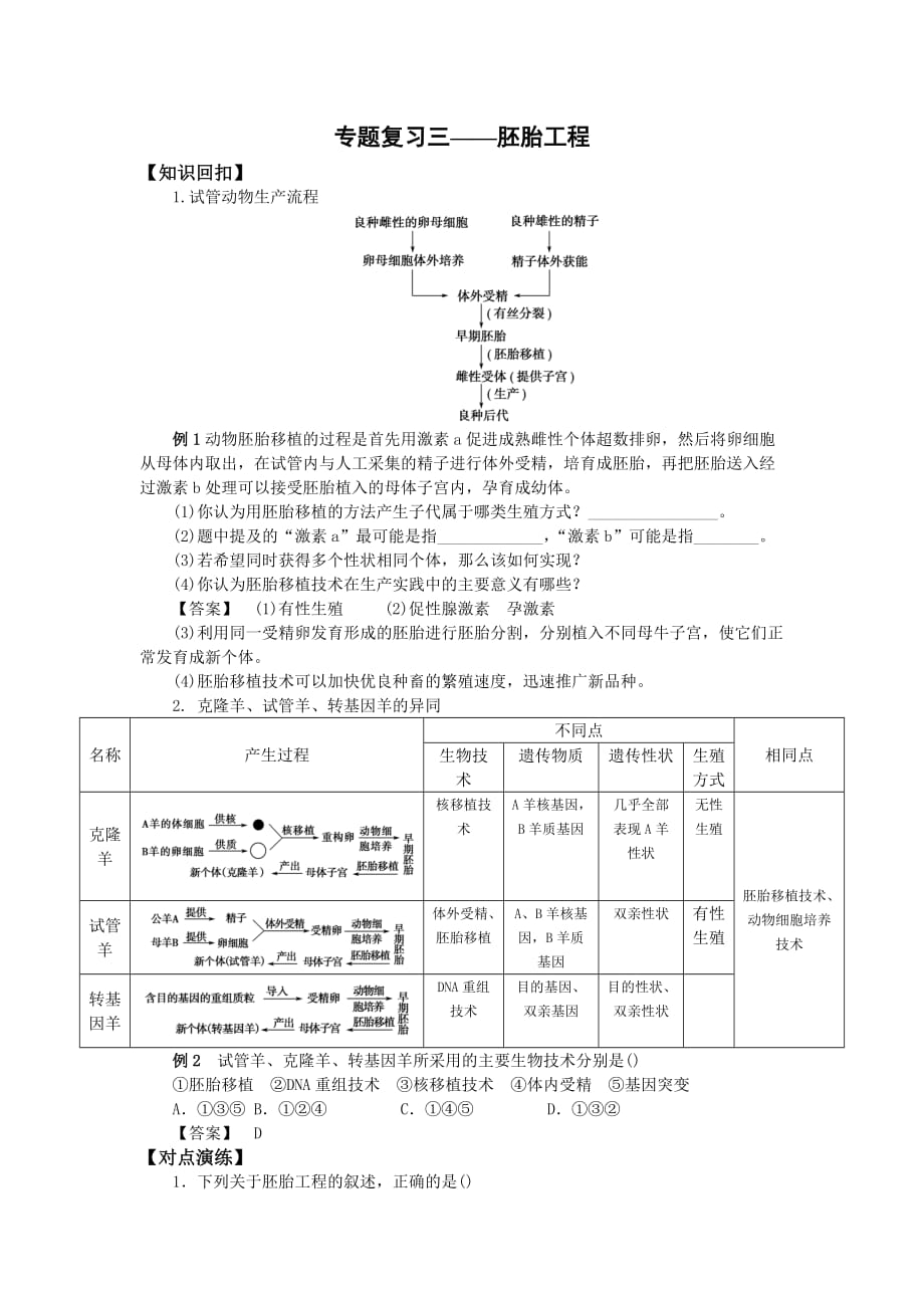 山东省平邑县曾子学校人教高中生物选修三学案：专题复习三——胚胎工程_第1页