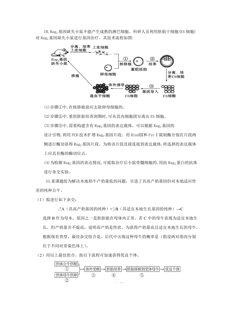 山东省平邑县曾子学校人教高中生物选修三学案：专题复习三——胚胎工程_第4页