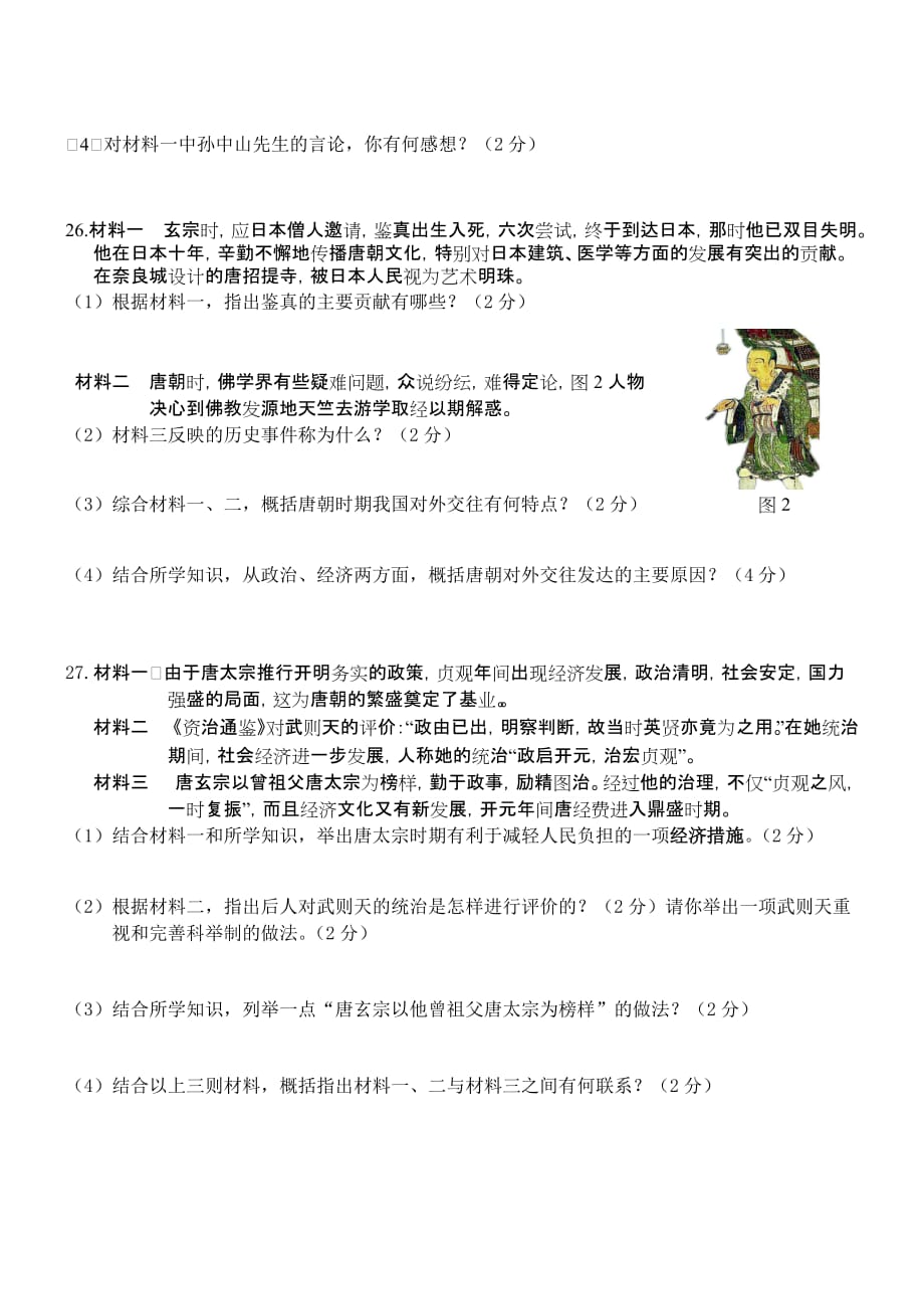 历史七上第一阶段考试.doc_第4页