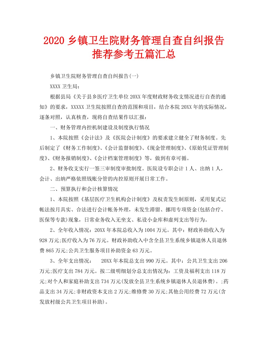 2020乡镇卫生院财务管理自查自纠报告推荐参考五篇汇总_第1页