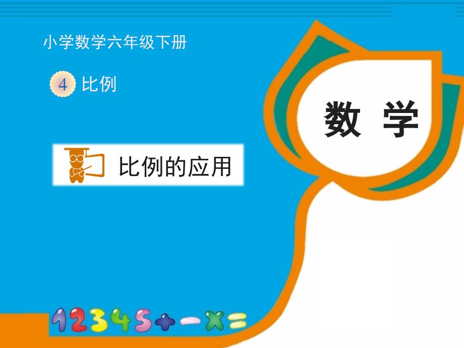 人教版六年级下册数学第四单元《比例的应用（例4）》教学课件_第1页