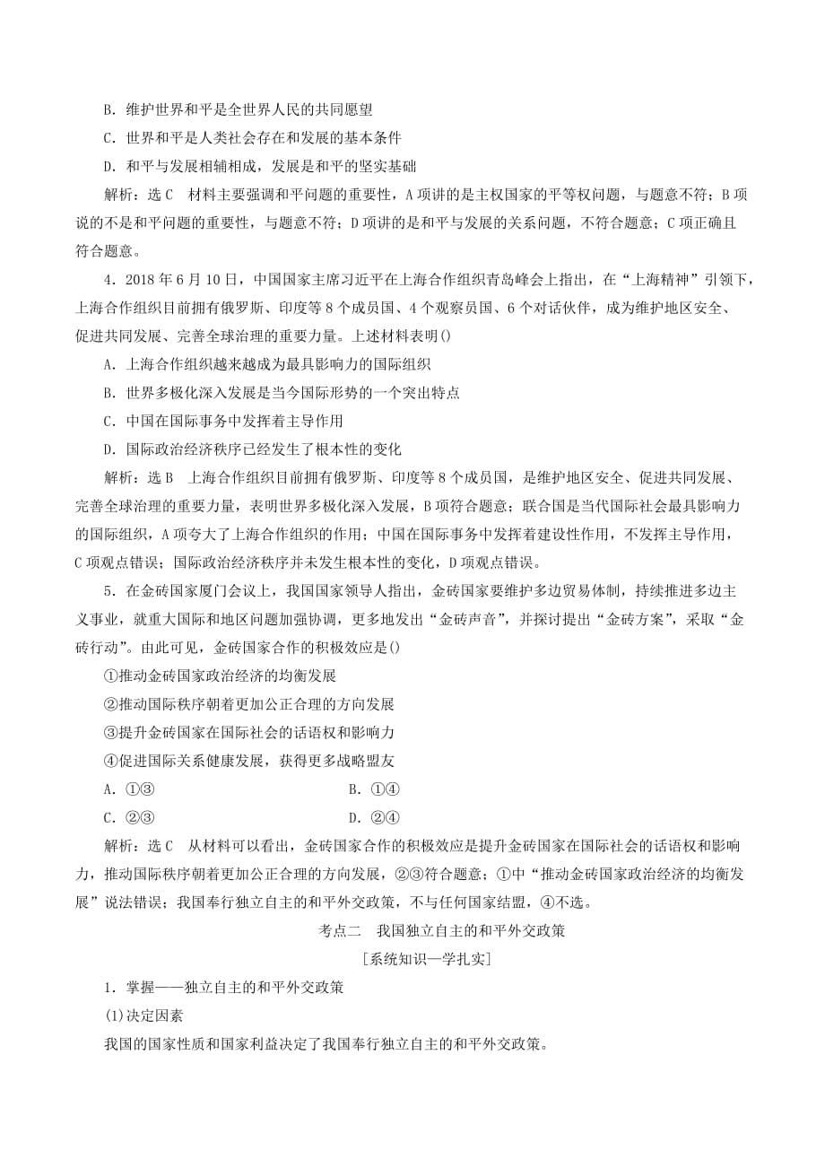 （江苏专版）高考政治一轮复习第四单元当代国际社会第九课维护世界和平促进共同发展讲义新人教版必修2_第5页