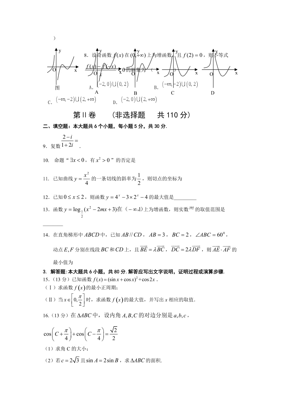 天津市四合庄中学高三上学期期中考试数学（理）试题 Word缺答案_第2页