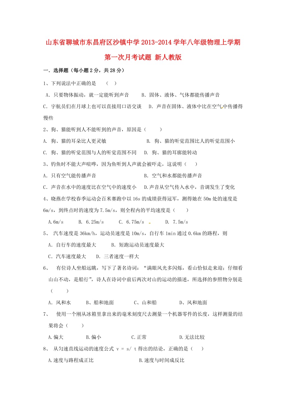 山东省聊城市东昌府区沙镇中学八年级物理上学期第一次月考试题 新人教版_第1页