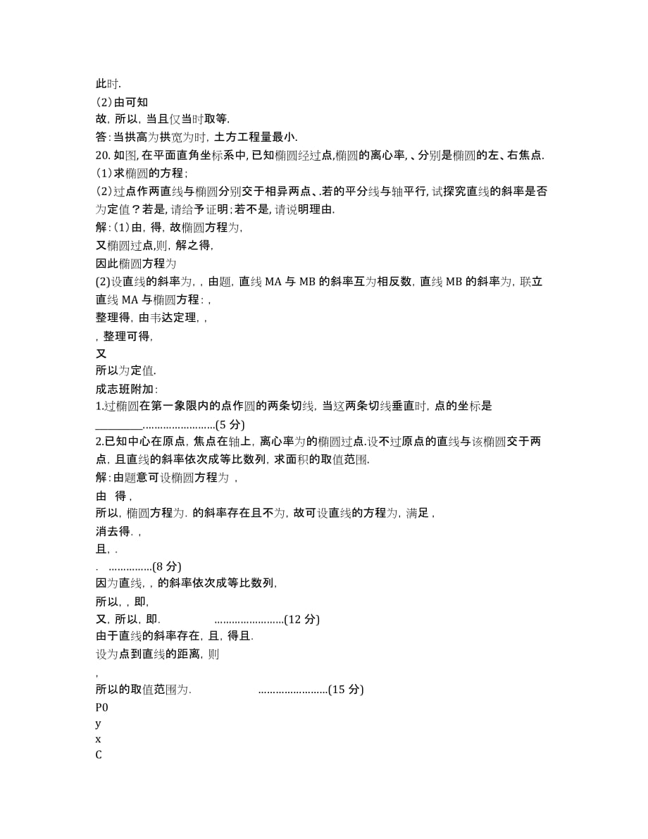 江苏省2020学年高二上学期期中考试数学理试题 Word版含答案.docx_第4页