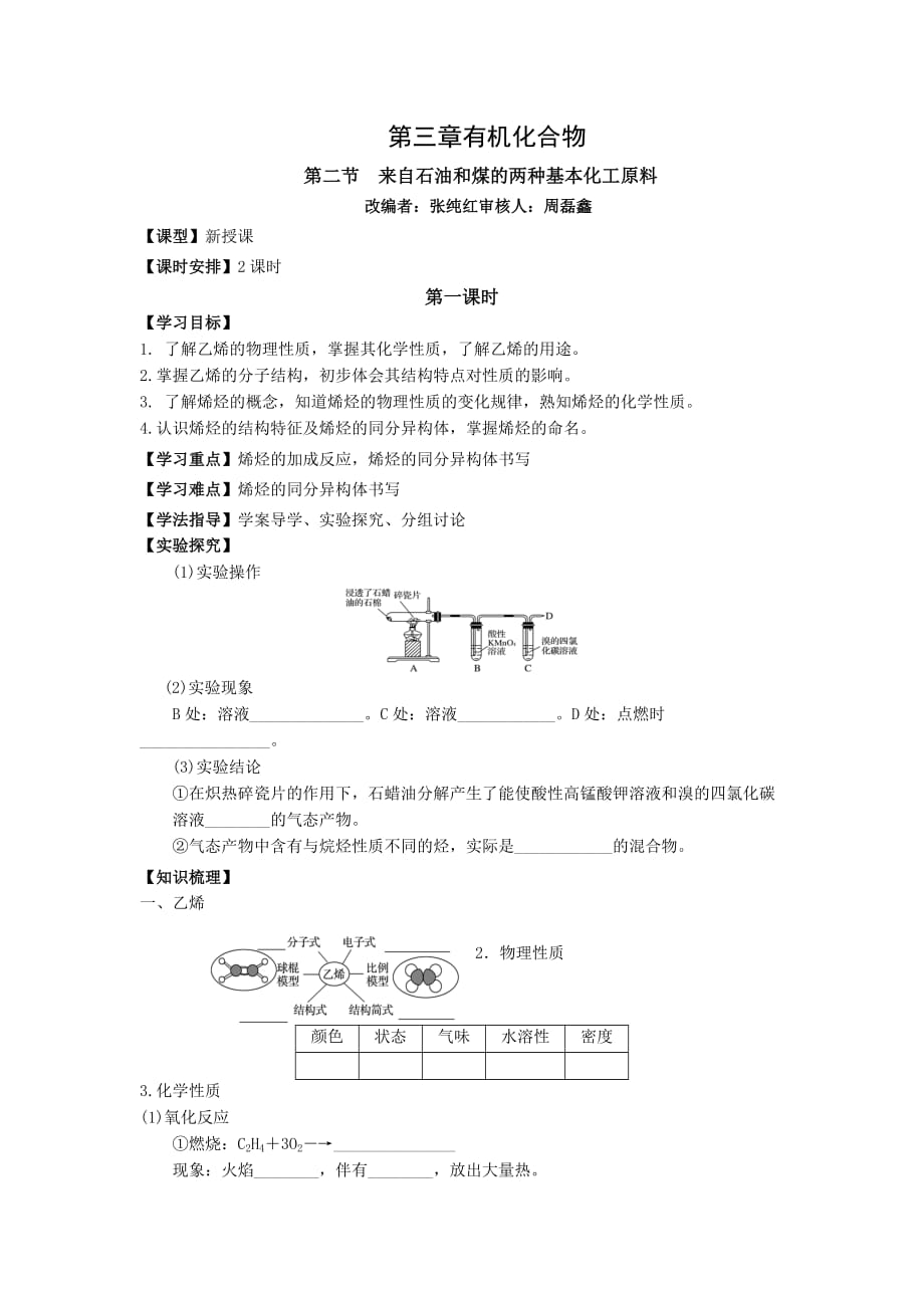 吉林省长市田家炳实验中学人教高一化学必修2导学案：3.2来自石油和煤的两种基本化工原料1_第1页