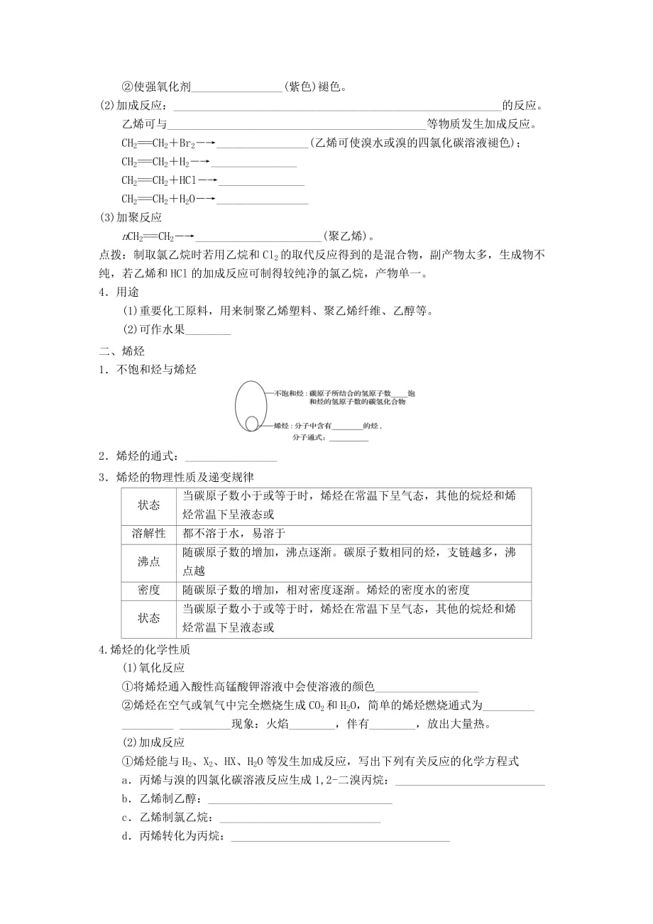 吉林省长市田家炳实验中学人教高一化学必修2导学案：3.2来自石油和煤的两种基本化工原料1_第2页