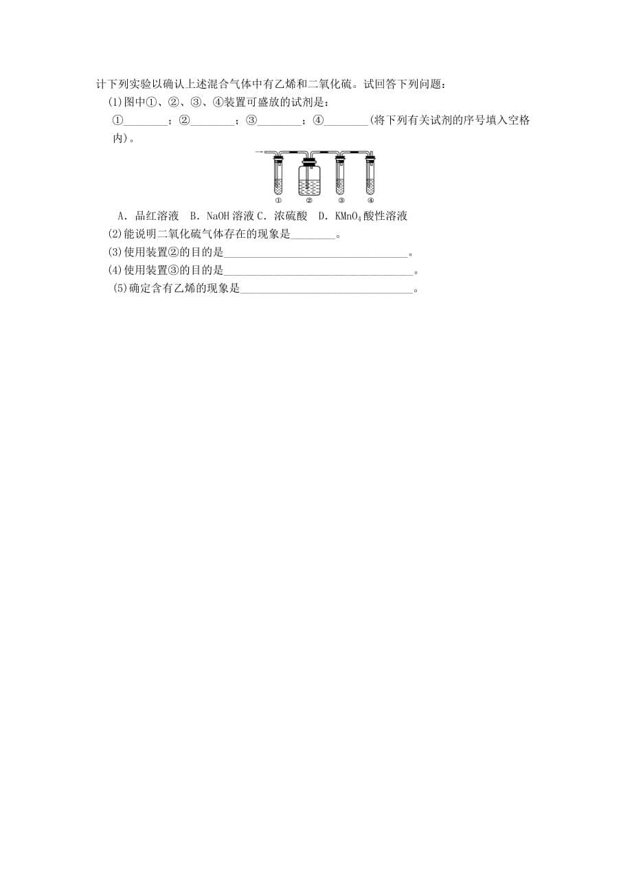 吉林省长市田家炳实验中学人教高一化学必修2导学案：3.2来自石油和煤的两种基本化工原料1_第5页