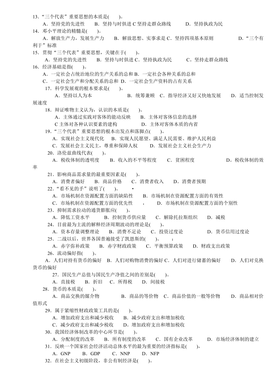 公共基础知识模拟试卷（一）及答案.doc_第2页