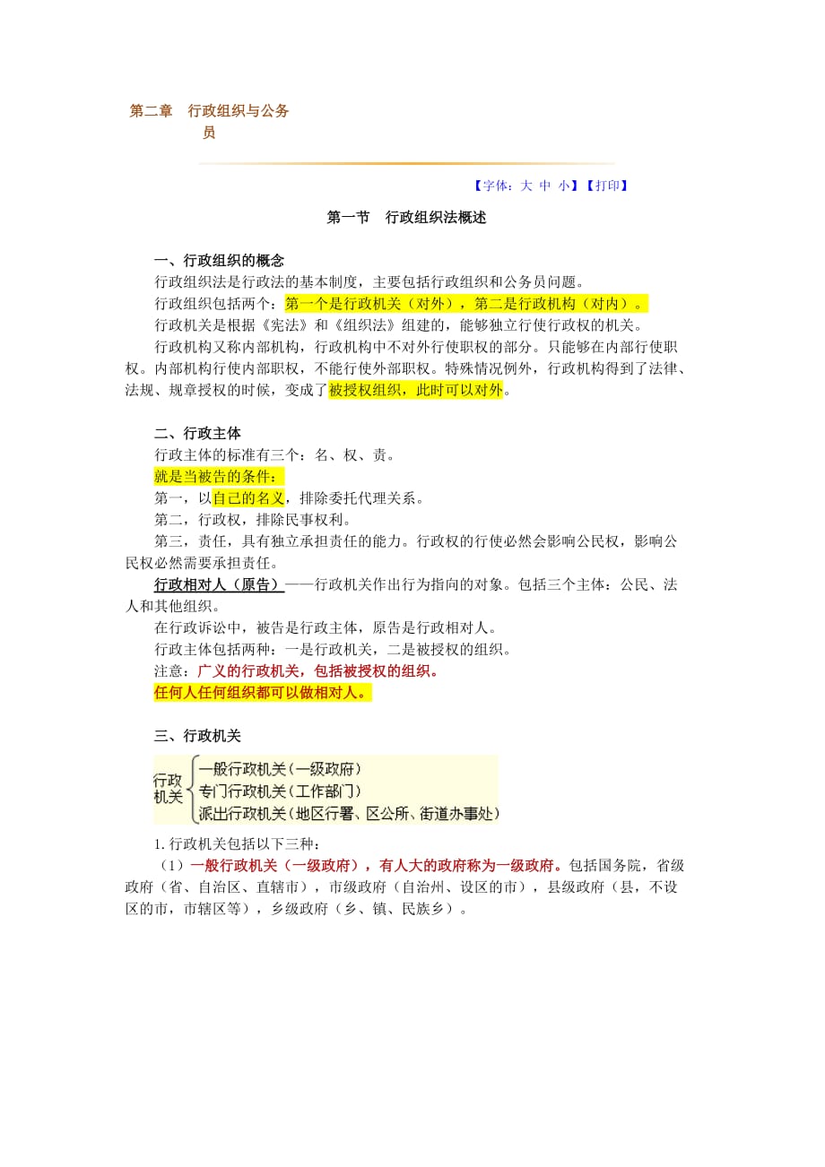 司法考试行政法第二章讲义.doc_第1页