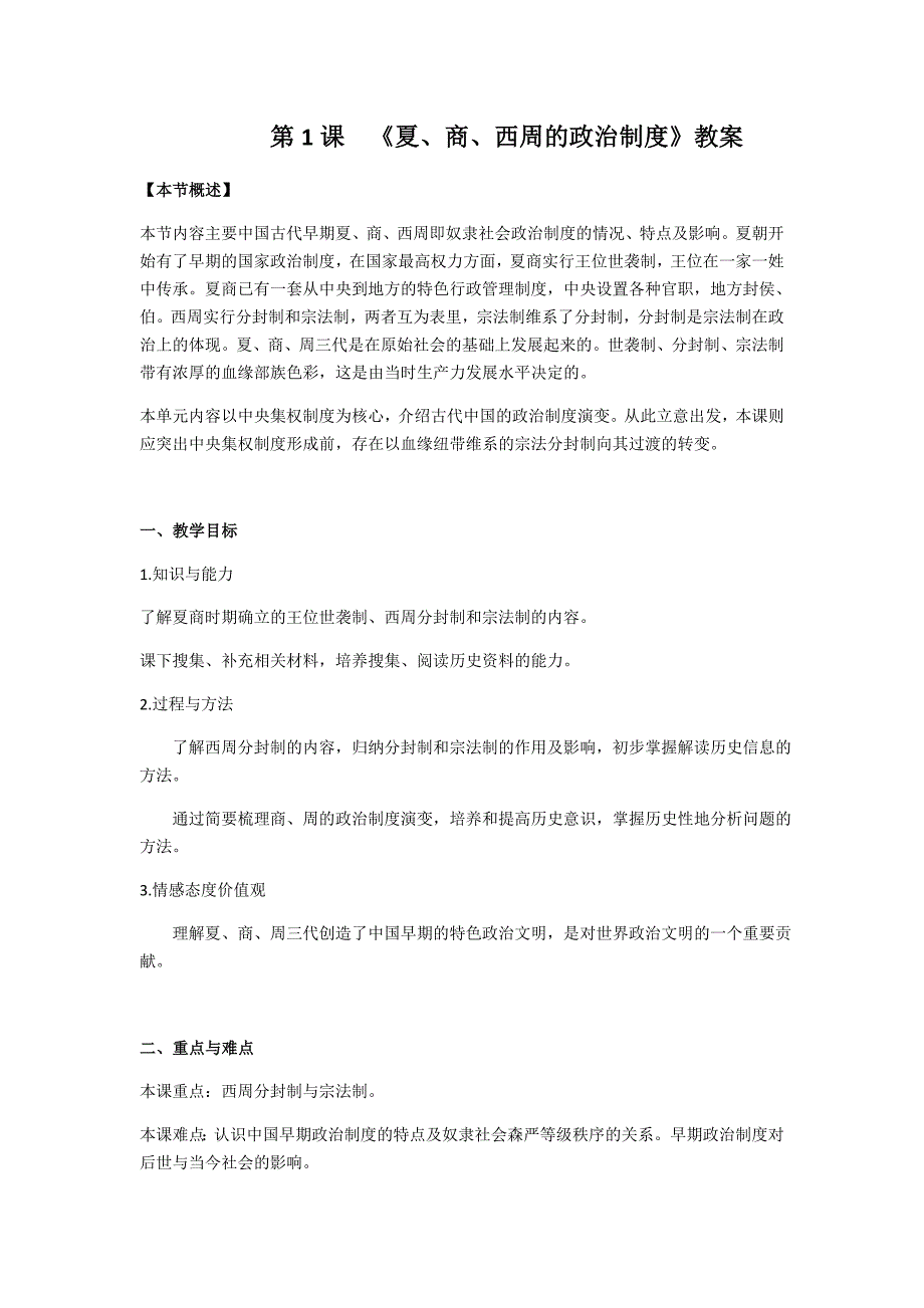 高一历史人教版必修1教案：第1课夏、商、西周的政治制度_第1页