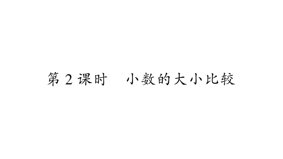 2020年级三年级下册数学课件 人教版(85)_第1页