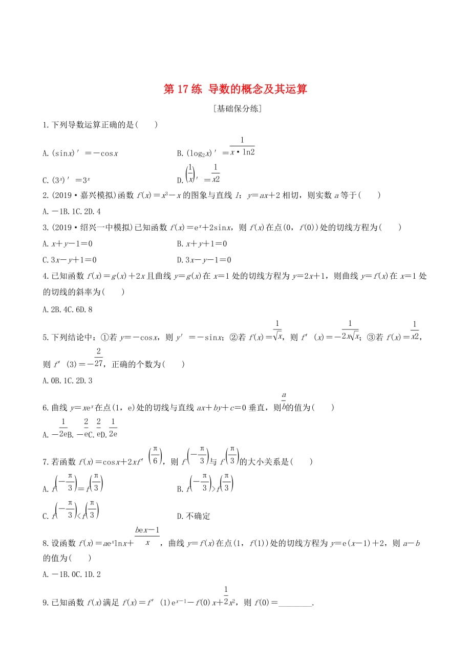 （浙江专用）高考数学一轮复习专题3导数及其应用第17练导数的概念及其运算练习（含解析）_第1页