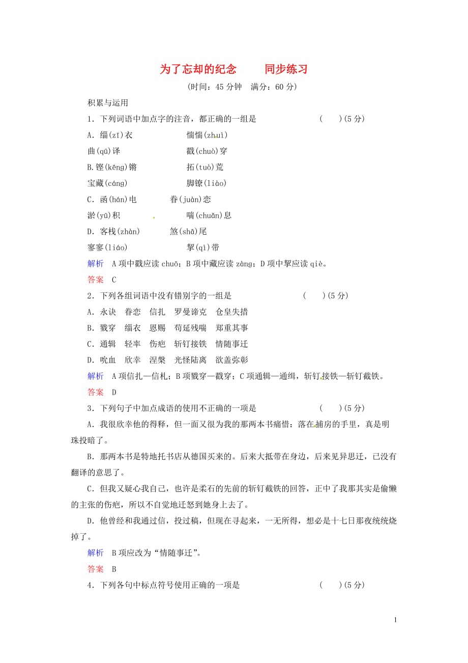 高中语文《为了忘却的纪念》同步练习鲁人版必修1.doc_第1页