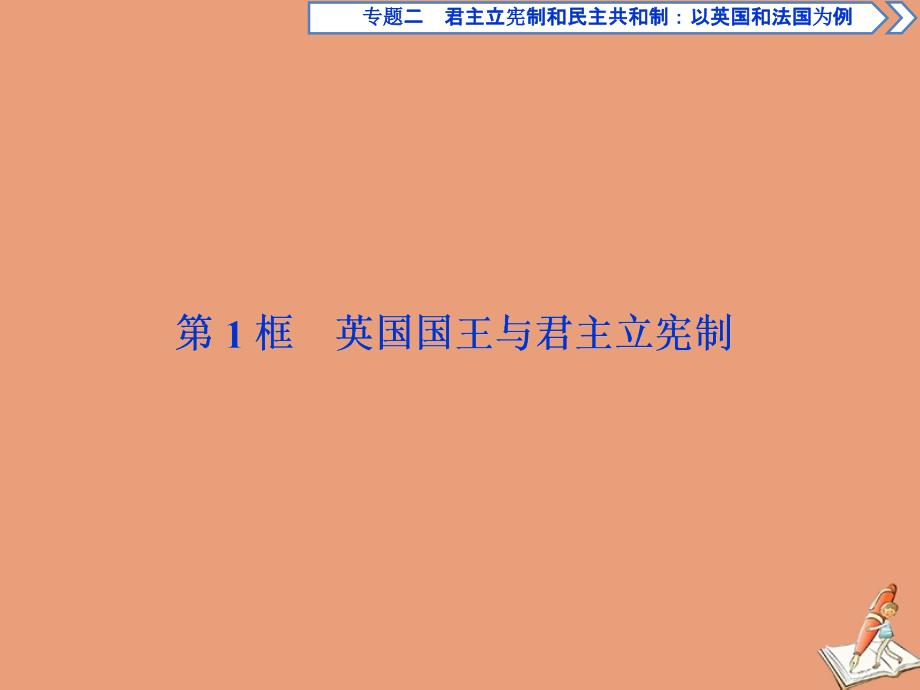 2019_2020学年高中政治专题二君主立宪制和民主共和制以英国和法国为例第1框英国国王与君主立宪制课件新人教版选修_第2页