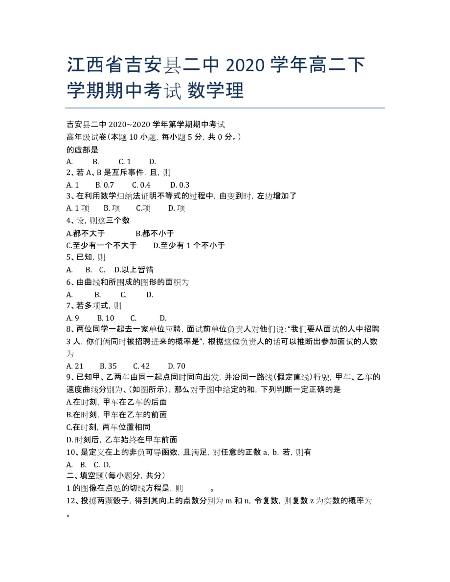 江西省吉安县二中2020学年高二下学期期中考试 数学理.docx_第1页