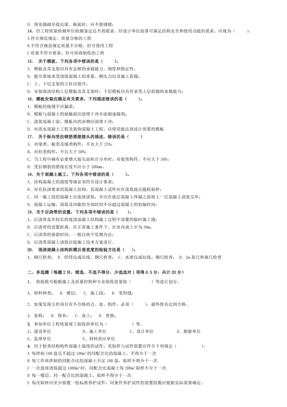 土建质量员岗位考试试题2012及答案.doc_第2页