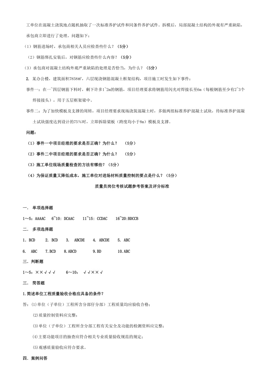 土建质量员岗位考试试题2012及答案.doc_第4页