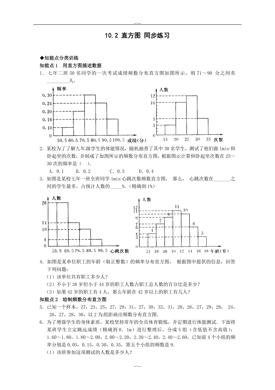 最新人教版七年级数学10.2　直方图　　检测题2（精校版）_第1页