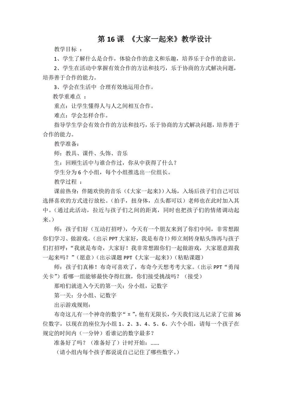 一年级下册道德与法治教案大家一起来部编版7_第1页