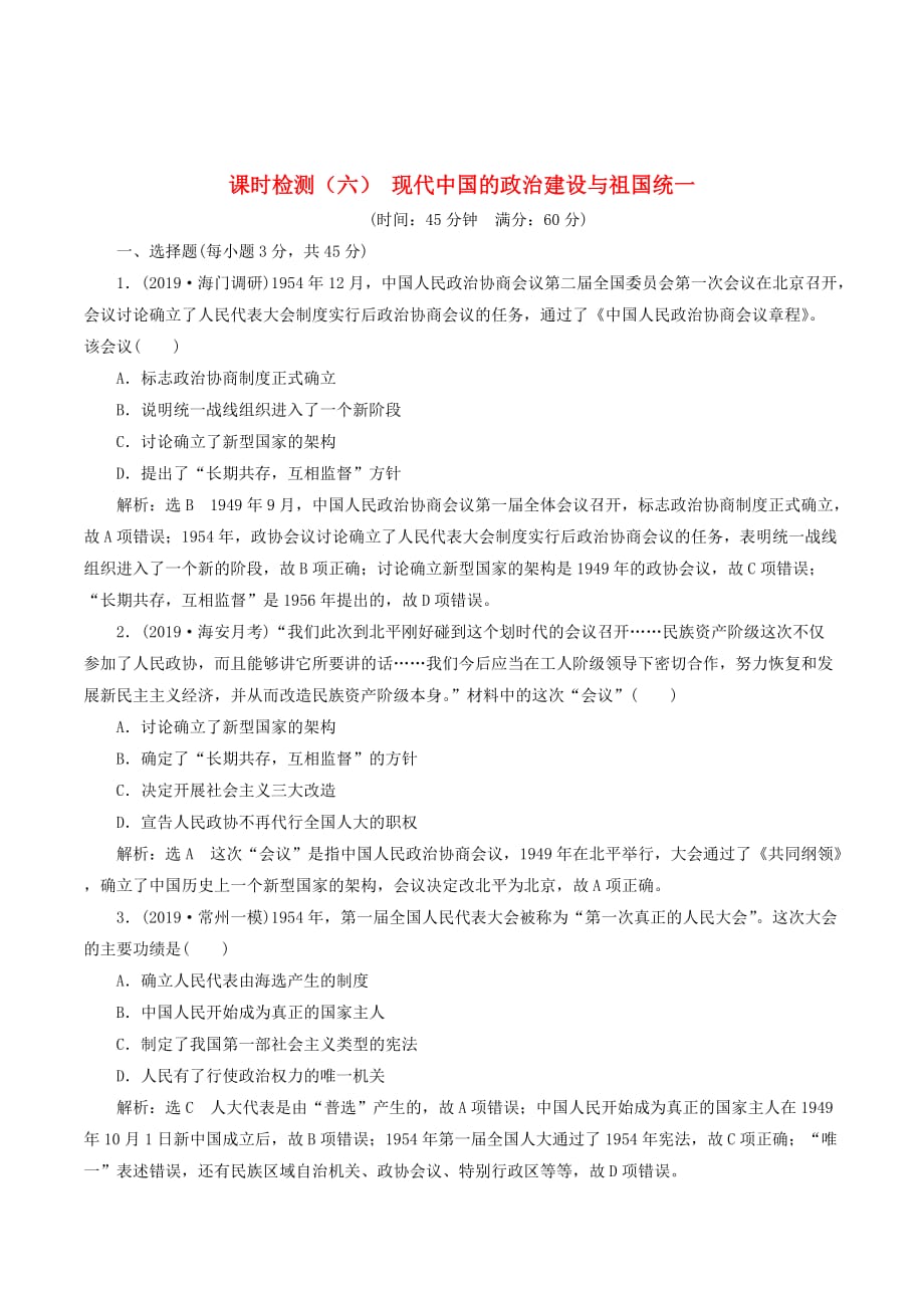 （江苏专版）高考历史一轮复习课时检测（六）现代中国的政治建设与祖国统一（含解析）人民版_第1页