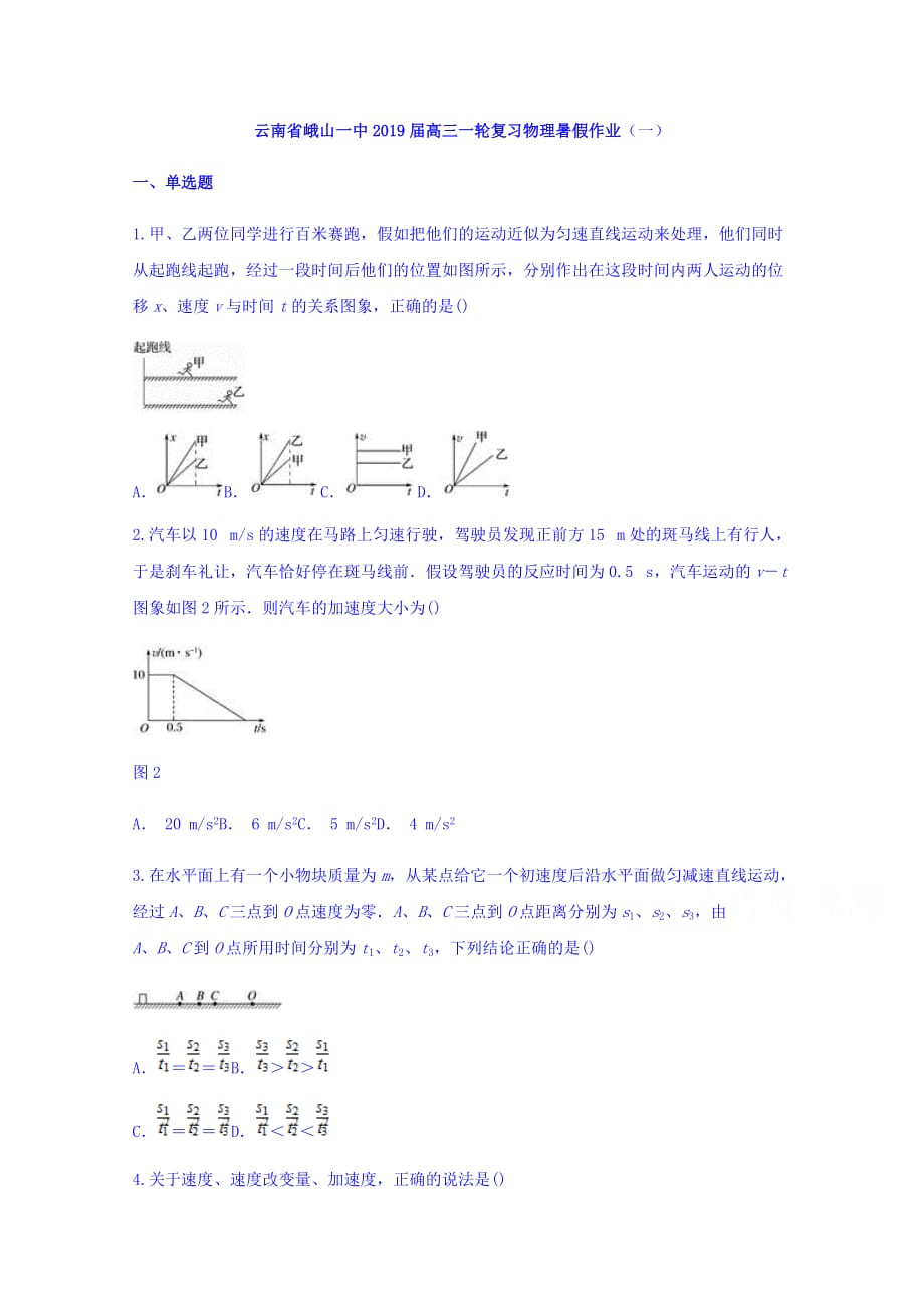 云南省峨山一中高三一轮复习物理暑假作业（一） Word缺答案_第1页