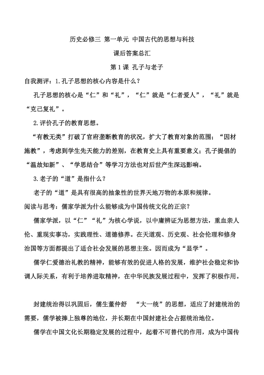 历史必修三 第一单元中国古代的思想与科技课后答案总汇.doc_第1页