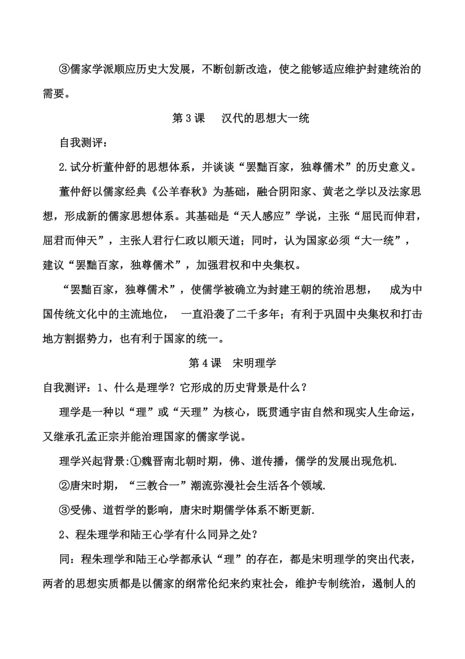 历史必修三 第一单元中国古代的思想与科技课后答案总汇.doc_第4页