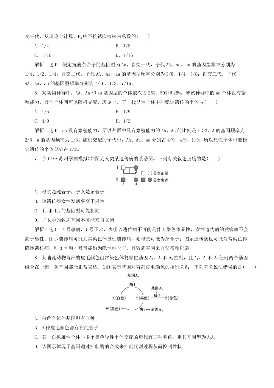 （江苏专版）高考生物一轮复习课时跟踪检测（十六）孟德尔的豌豆杂交实验（一）（含解析）_第2页