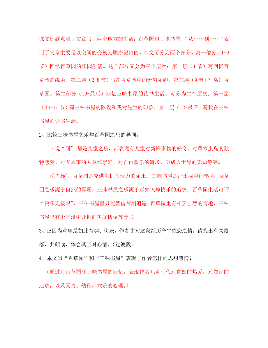 安徽省马鞍山市第十一中学七年级语文下册《从百草原到三味书屋》学案（答案不全） 新人教版_第3页