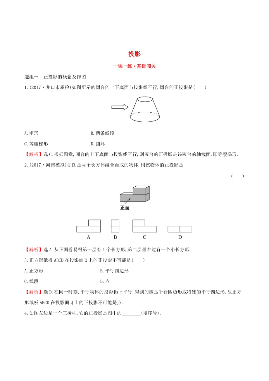 九年级数学下册第二十九章投影与视图29.1投影（第2课时）一课一练基础闯关（新版）新人教版_第1页