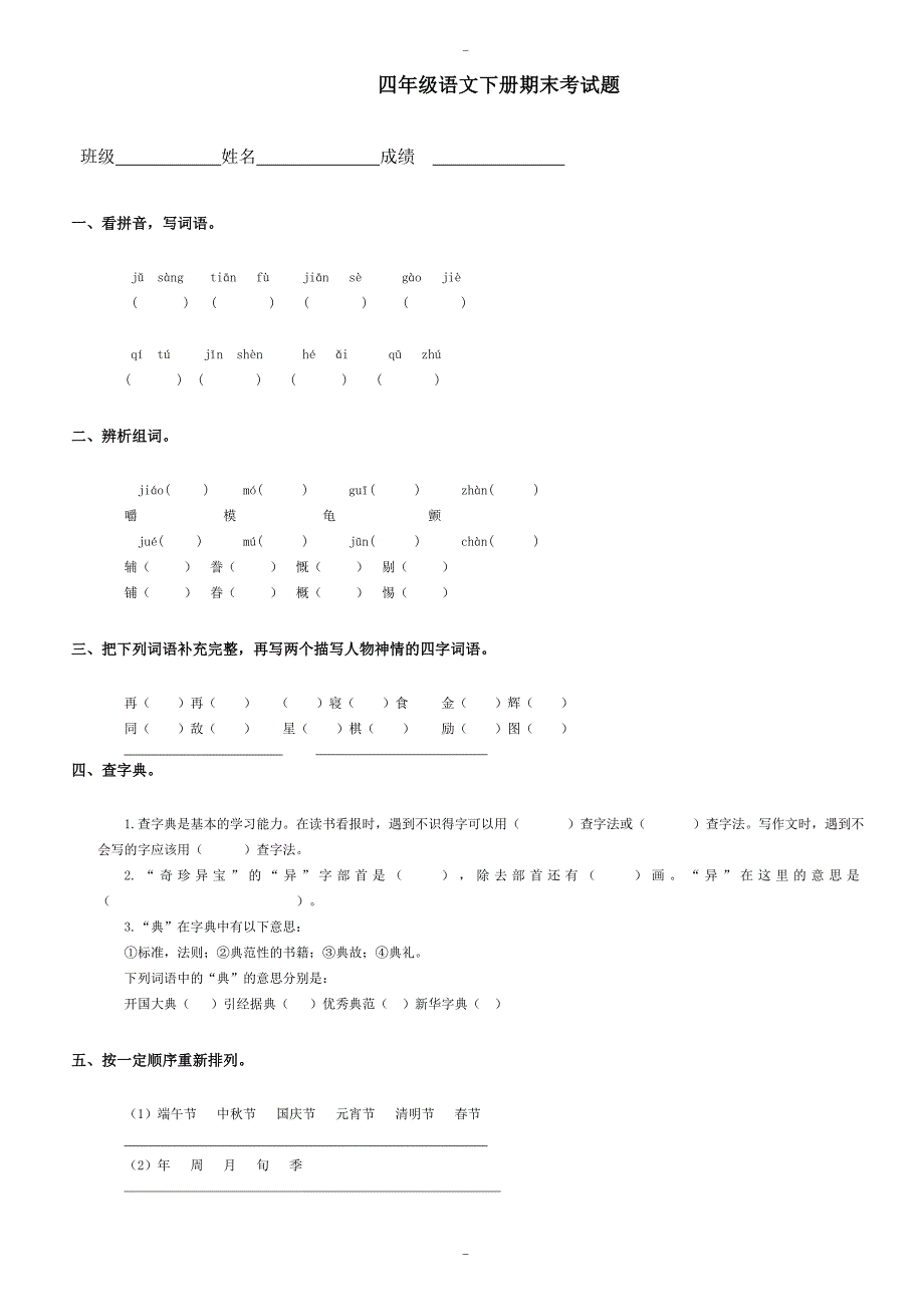 (语文s版)2019年小学四年级下册语文：期末测试题(word版)_第1页