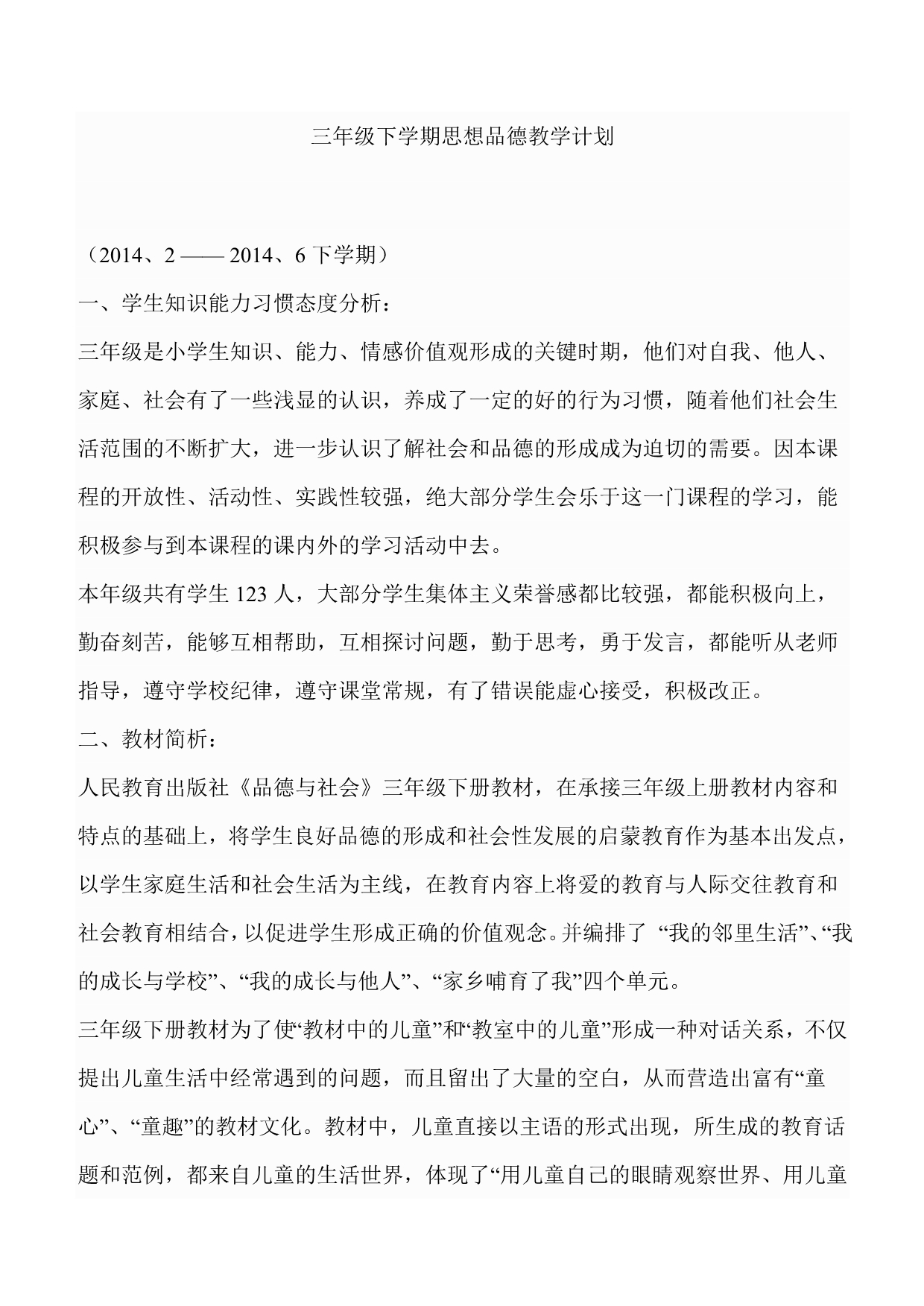 墩阔坦镇塔格玛克小学三年级品德计划2014-2-26).doc_第4页