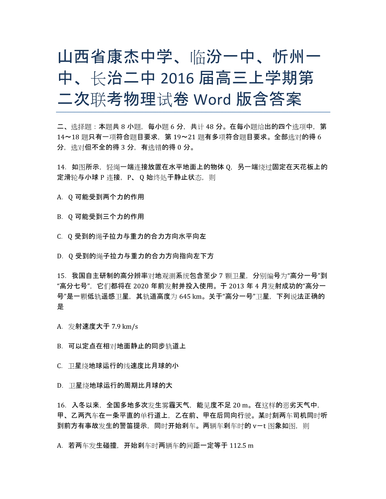 山西省康杰中学、、、届高三上学期第二次联考物理试卷 Word版含答案.docx_第1页