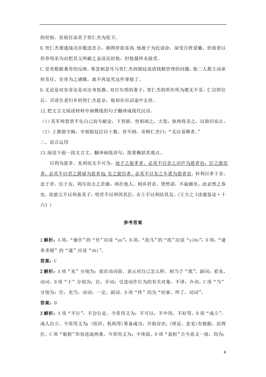 高中语文15陈情表自我小测粤教版必修5.doc_第4页