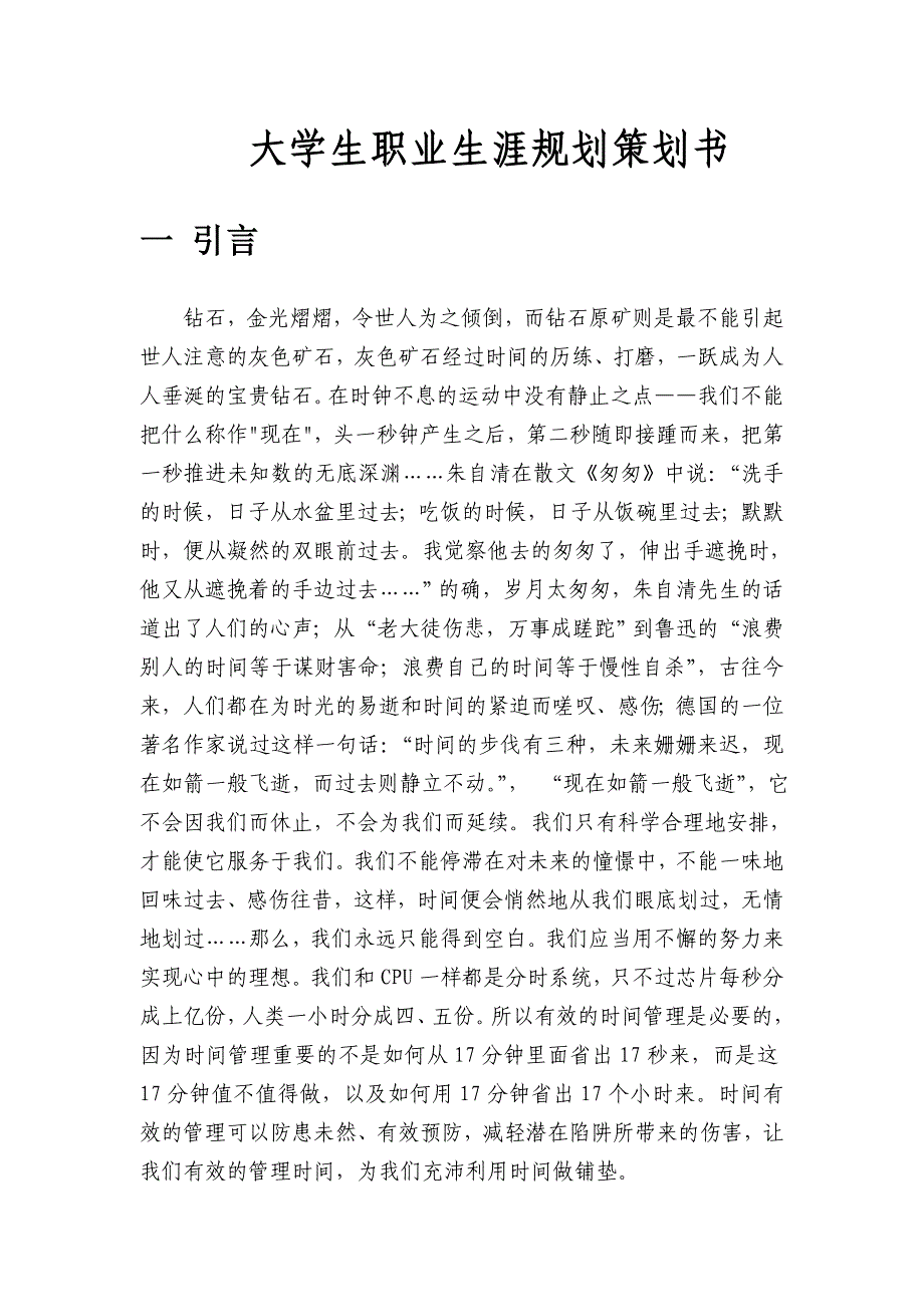 最终大学生职业生涯规划策划书.doc_第2页