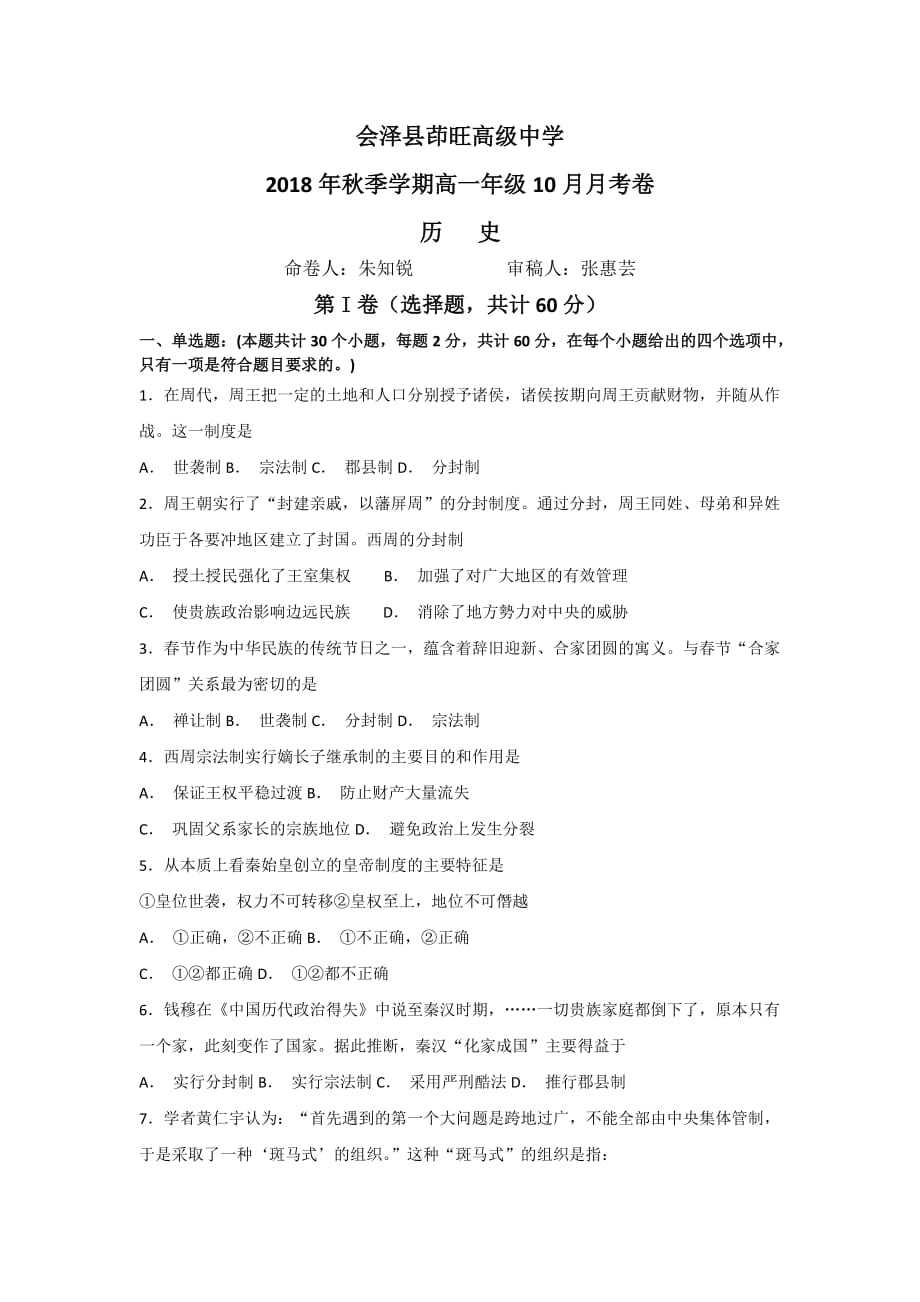 云南省茚旺高级中学高一上学期10月月考历史试卷 Word缺答案_第1页