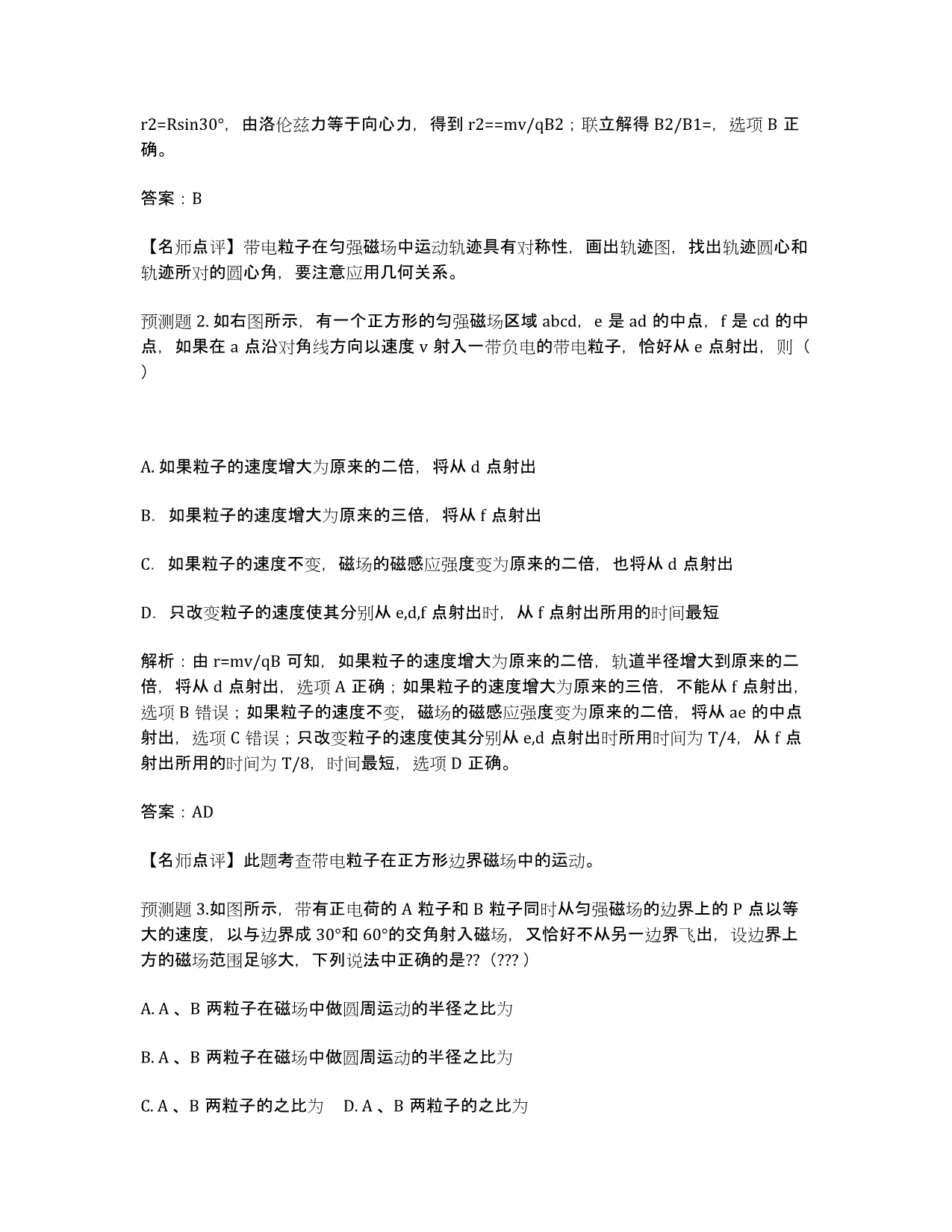 河北省保定市年高考物理 最新权威核心预测《带电粒子在磁场中的圆周运动》.docx_第2页