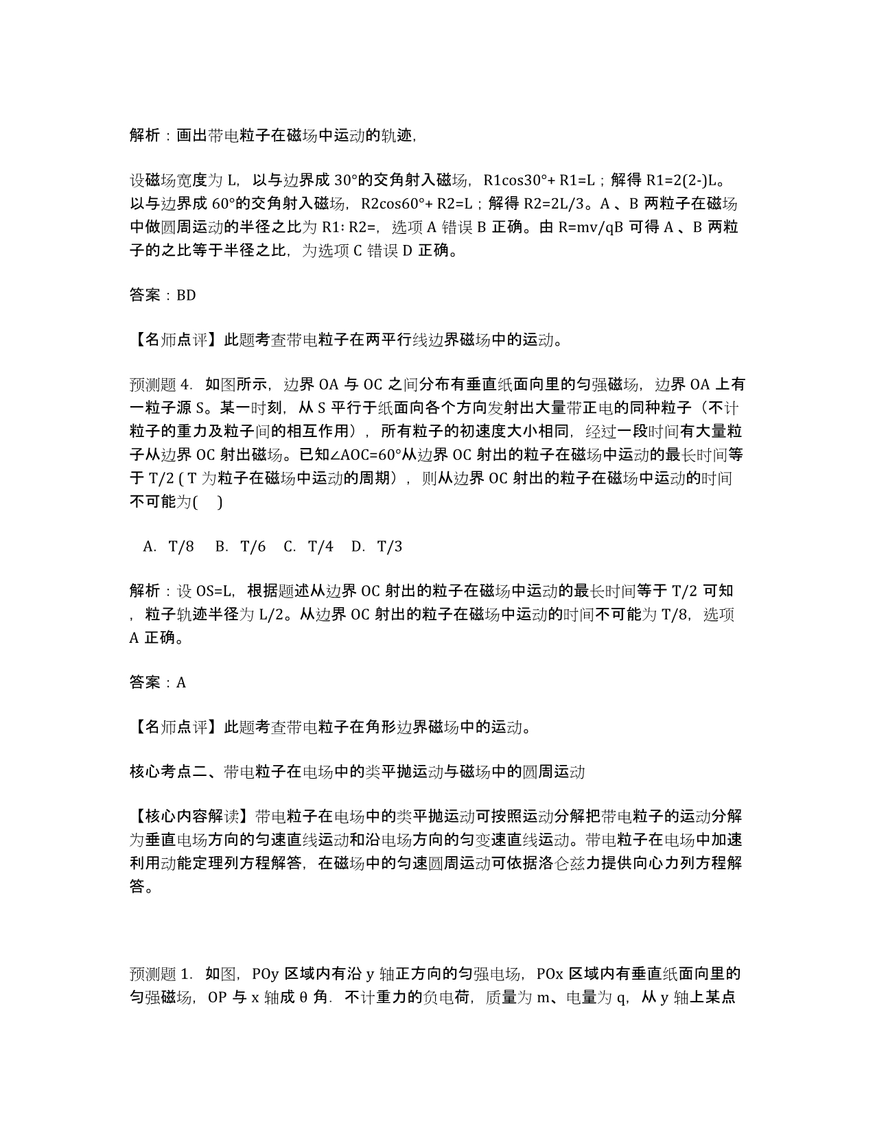 河北省保定市年高考物理 最新权威核心预测《带电粒子在磁场中的圆周运动》.docx_第3页