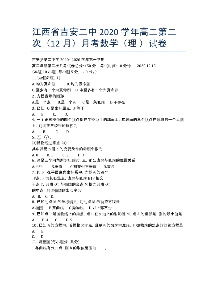 江西省吉安二中2020学年高二第二次（12月）月考数学（理 ）试卷.docx_第1页