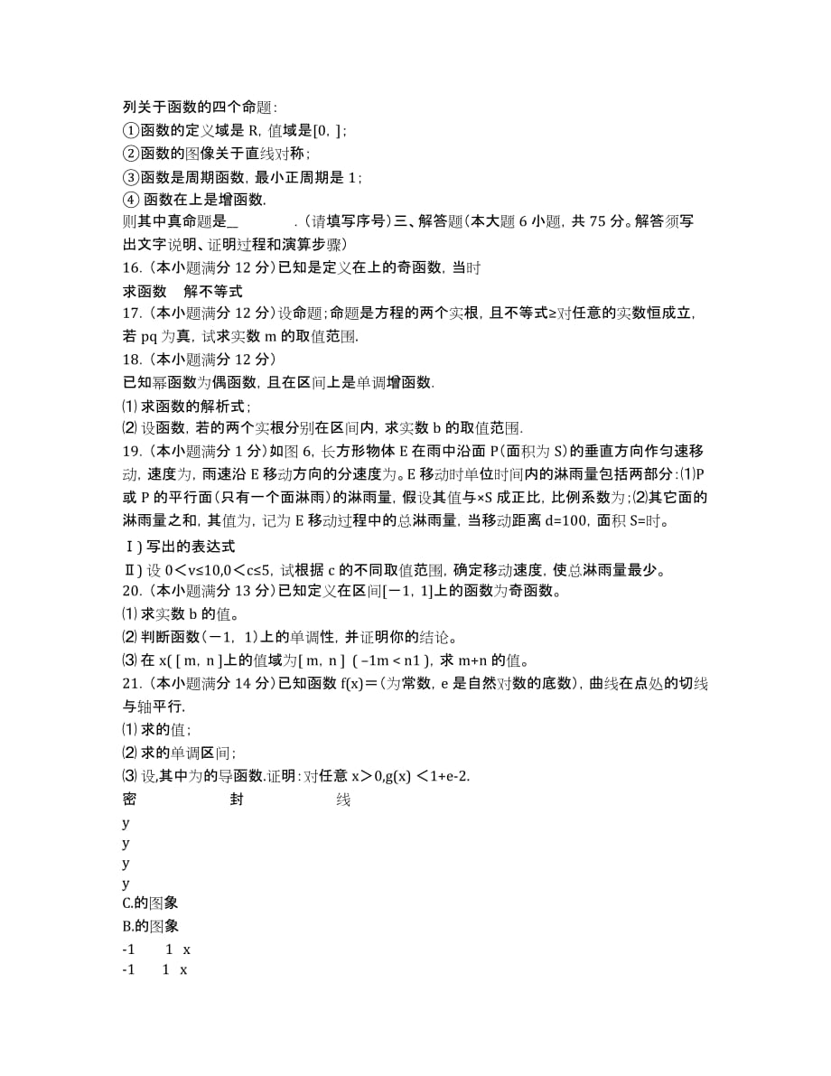 江西省吉安二中2020届高三上学期第一次周考数学（理）试题（无答案）.docx_第2页