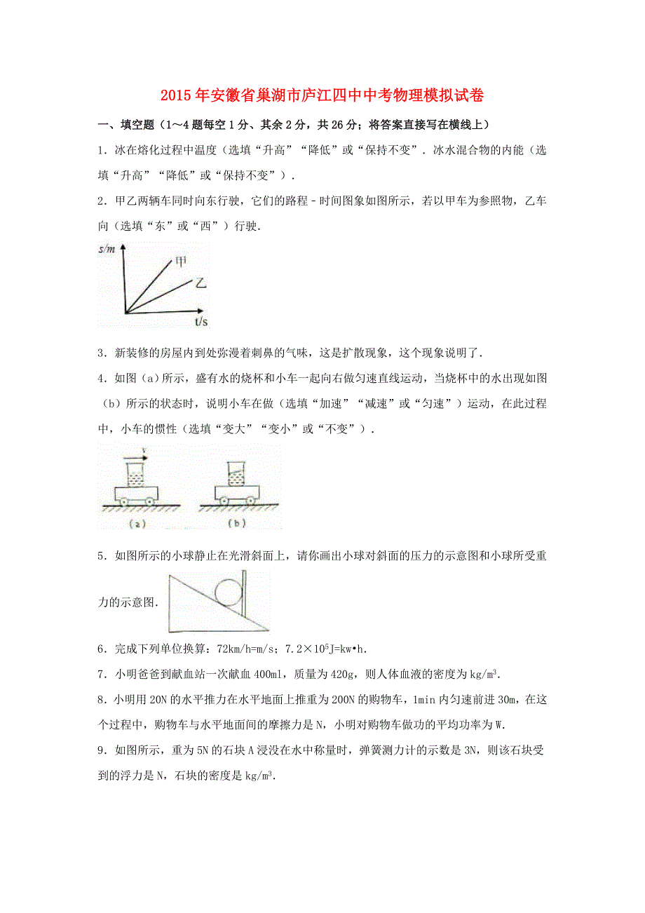 安徽省巢湖市年中考物理模拟试题（含解析）_第1页