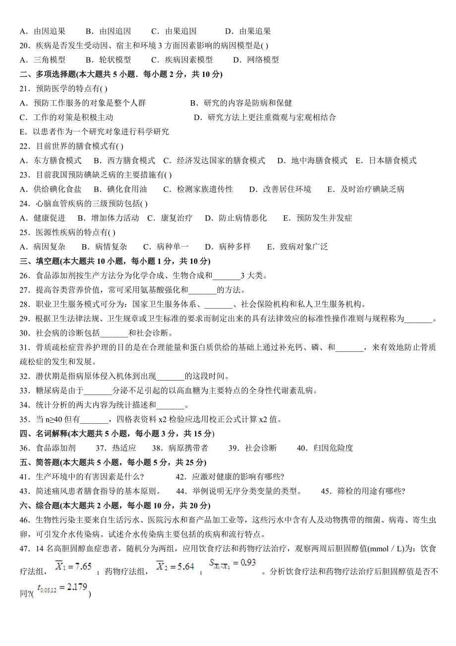 全国自考预防医学历年真题及部分答案.doc_第2页