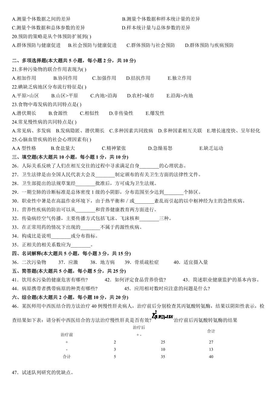 全国自考预防医学历年真题及部分答案.doc_第5页