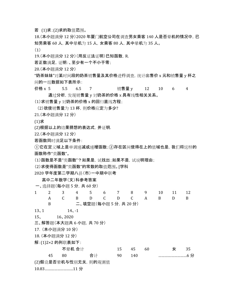 福建省福州市八县2020学年高二下学期联考数学（文）试卷 Word版含答案.docx_第3页