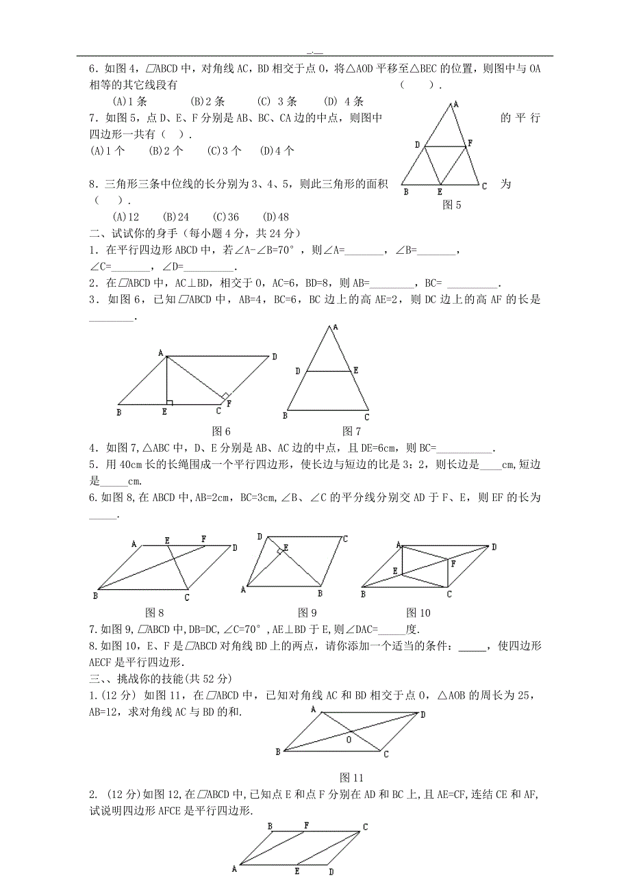 最新人教版八年级数学19.1平行四边形同步测试题B（精校版）_第2页