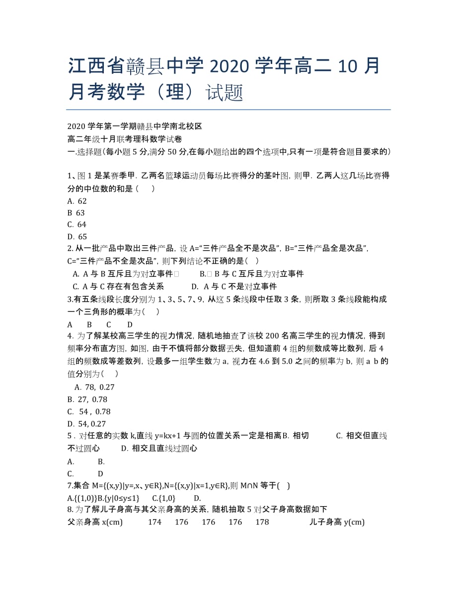 江西省赣县中学2020学年高二10月月考数学（理）试题.docx_第1页