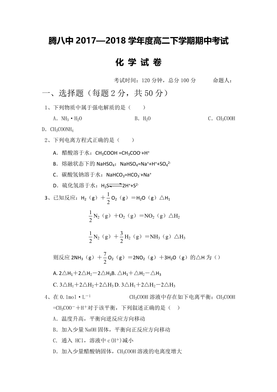 云南省腾冲市第八中学高二下学期期中考试化学试题 Word缺答案_第1页