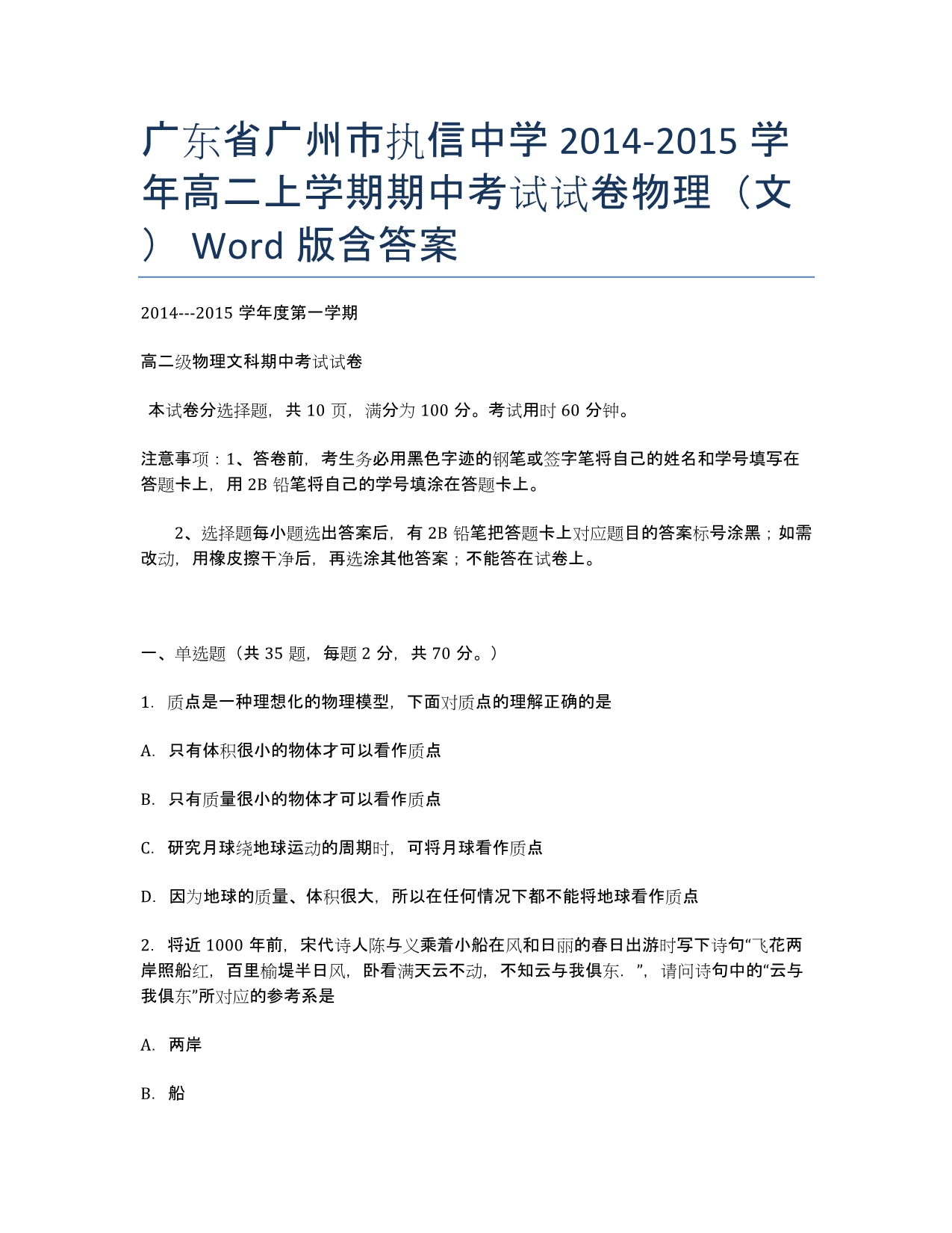 广东省广州市2014-学年高二上学期期中考试试卷物理（文） Word版含答案.docx_第1页